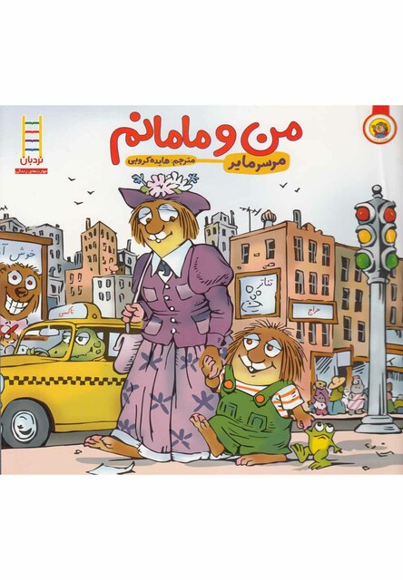 کتاب کریترکوچولو من و مامانم