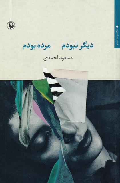 کتاب دیگر نبودم مرده بودم