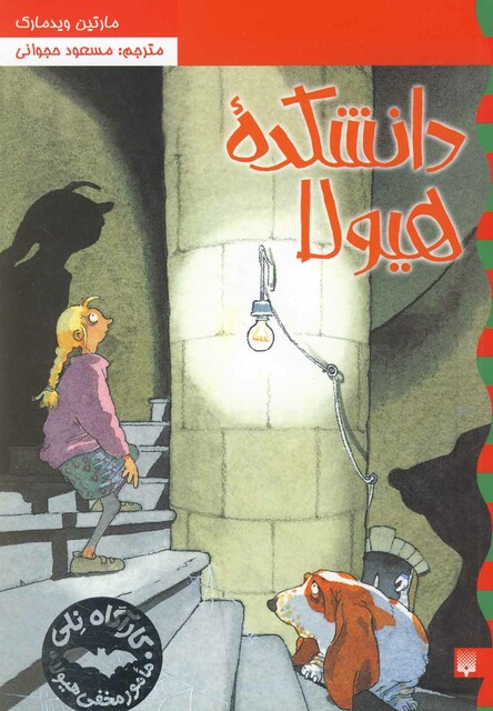 کتاب کارآگاه نلی 1 دانشکده هیولا