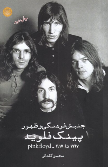 کتاب جنبش فرهنگی و ظهور پینک فلوید
