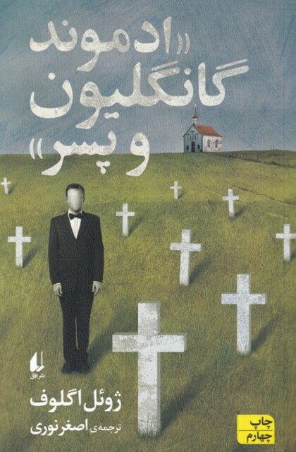 کتاب ادموند گانگلیون و پسر