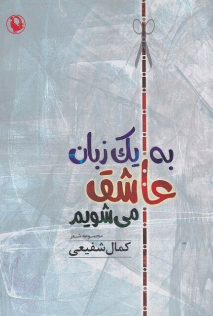 کتاب به یک زبان عاشق می‌شویم