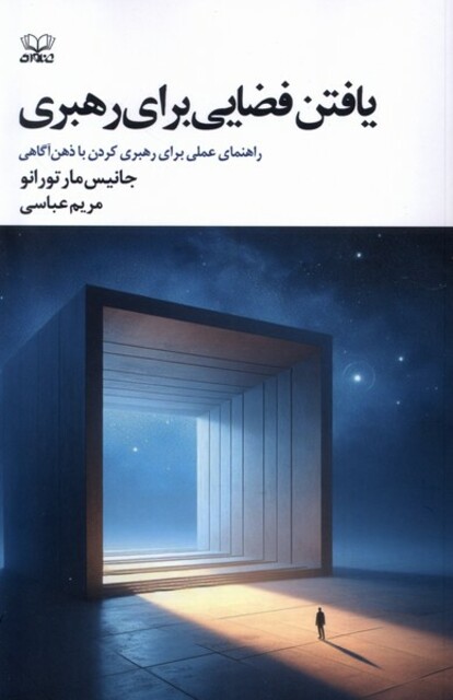 کتاب یافتن فضایی برای رهبری