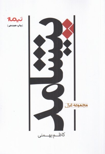 کتاب پیشامد مجموعه غزل