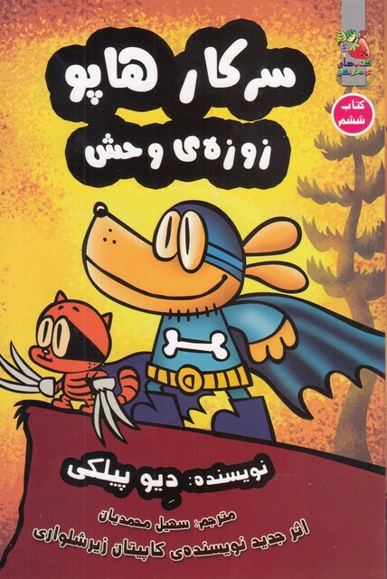 کتاب سرکار هاپو(‌6)زوزه‌ی‌ وحش