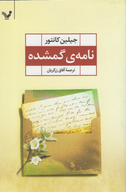 کتاب نامه ی گمشده