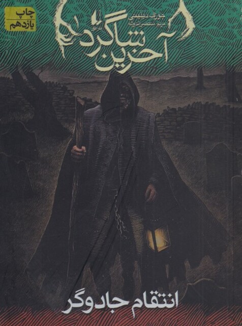 کتاب آخرین شاگرد 1 انتقام جادوگر