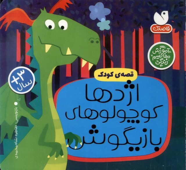 کتاب آموزش‌مفاهیم‌زندگی(اژدها‌کوچولوهای‌بازیگوش)