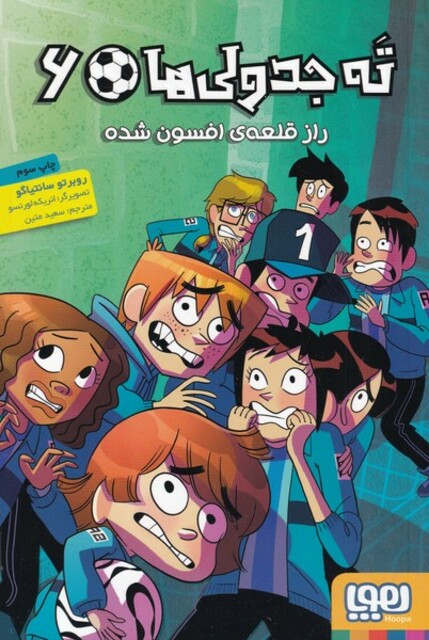 کتاب ته جدولی‌ ها 6 راز قلعه‌ ی‌ افسون‌ شده