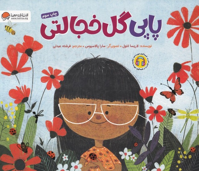 کتاب پاپی گل خجالتی