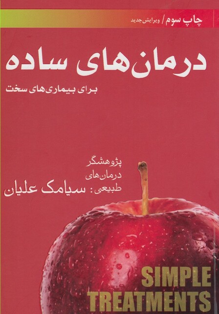 کتاب درمان های ساده