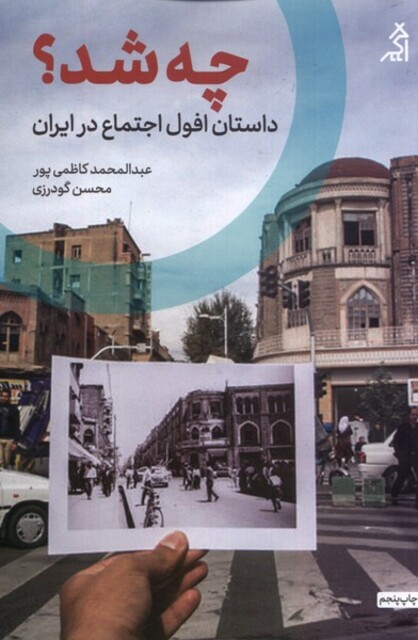 کتاب چه شد داستان افول اجتماع در ایران