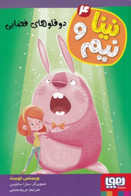 کتاب نینا و نیم 4 دو قلوهای ‌فضایی