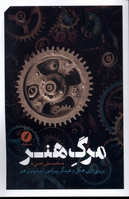 کتاب مرگ هنر