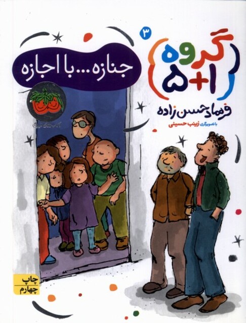 کتاب گروه 1 + 5 جنازه با اجازه 3