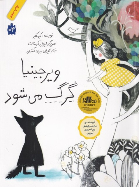 کتاب ویرجینیا گرگ می‌شود شومیز