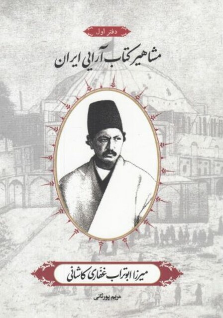 کتاب مشاهیر کتاب آرایی ایران میرزا ابوتراب ‌غفاری کاشانی