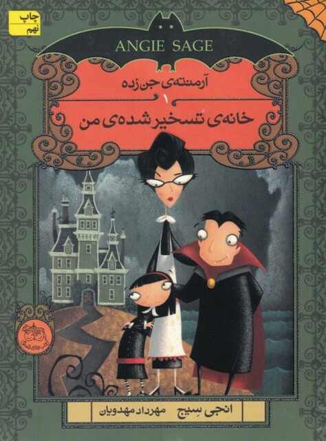 کتاب آرمنته ی جن زده  1 خانه ی تسخیر شده ی من