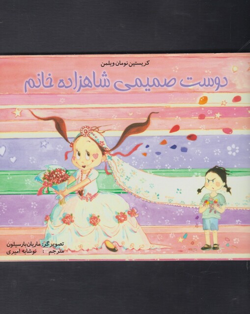 کتاب دوست صمیمی شاهزاده خانم