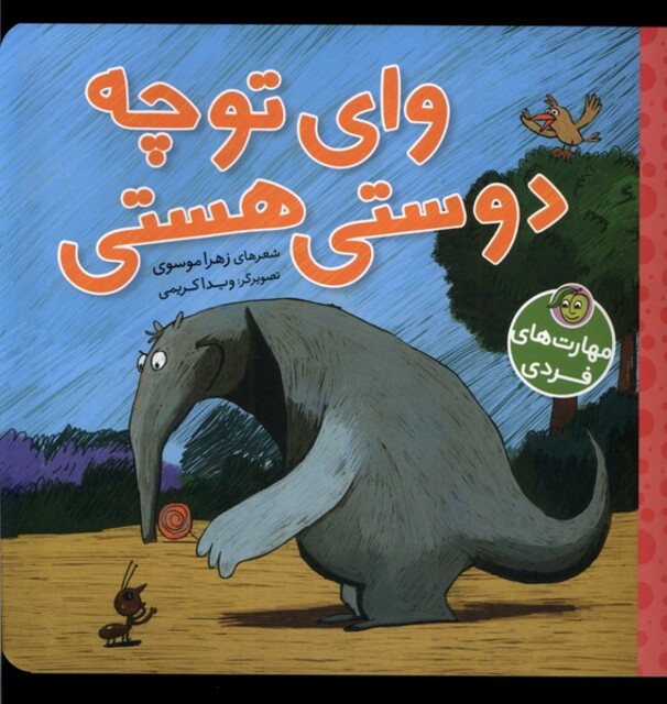 کتاب مهارتهای فردی وای تو چه دوستی هستی