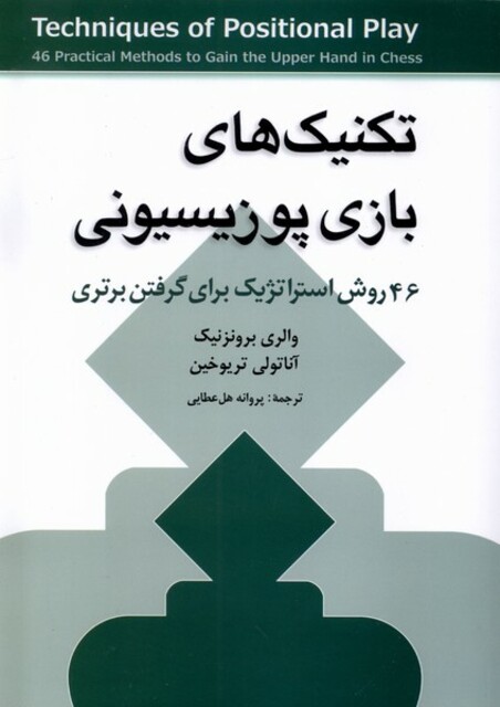 کتاب تکنیک‌های بازی پوزیسیونی