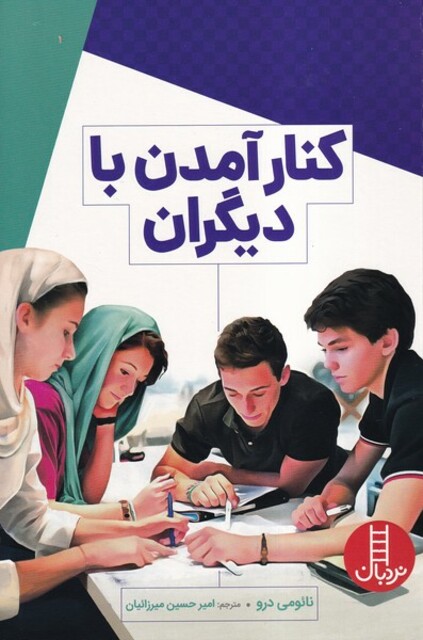 کتاب کنار آمدن با دیگران