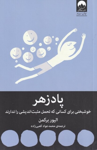 کتاب پادزهر(خوشبختی برای کسانی که تحمل مثبت‌اندیشی را ندارند)