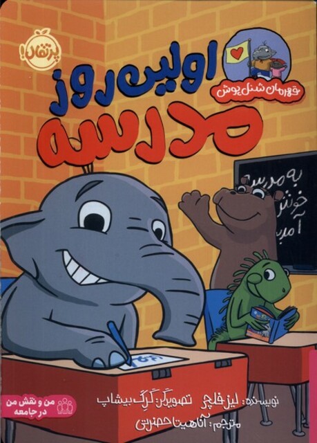 کتاب قهرمان شنل پوش اولین‌ روز مدرسه