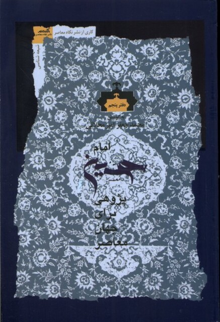 کتاب امام حسین پژوهی دفتر ‌پنجم