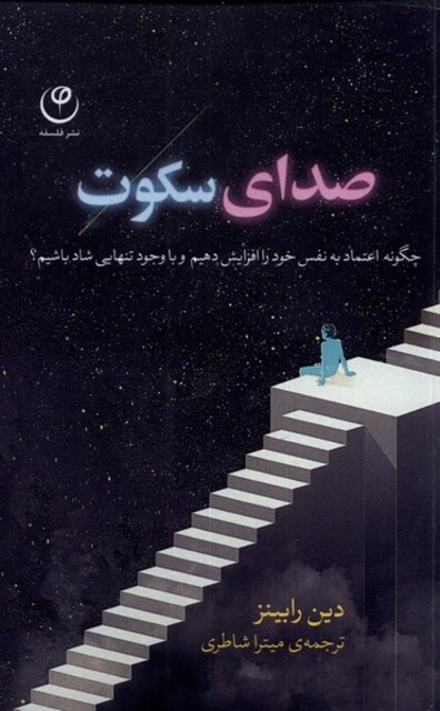 کتاب صدای سکوت