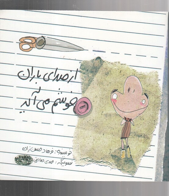 کتاب از صدای باران خوشم می آید