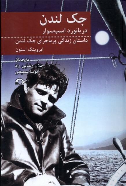 کتاب جک لندن دریانورد اسب سوار