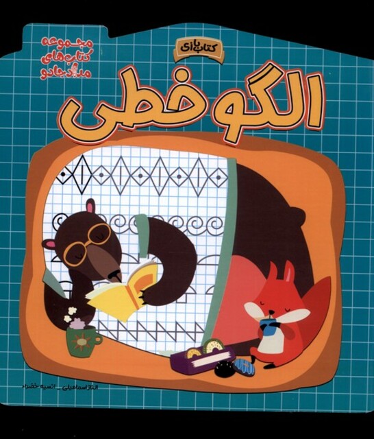 کتاب الگو خطی