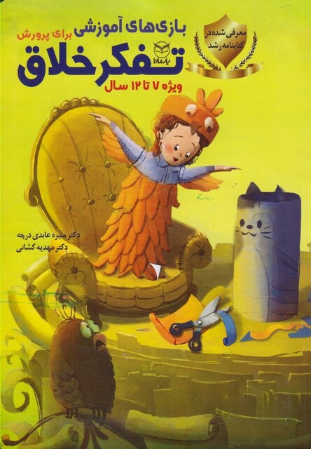 کتاب بازی های آموزشی تفکر خلاق