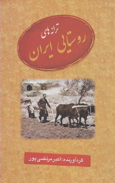 کتاب ترانه های روستایی ایران