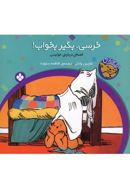 کتاب خرسی بگیر بخواب