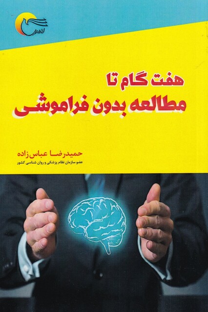 کتاب هفت گام تا مطالعه بدون فراموشی