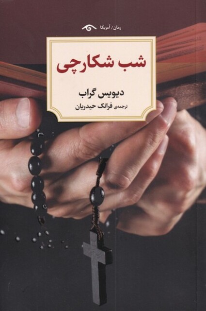 کتاب شب شکارچی