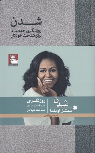 کتاب شدن روز نگاری‌ هدفمند‌ برای‌ شناخت‌ خودتان