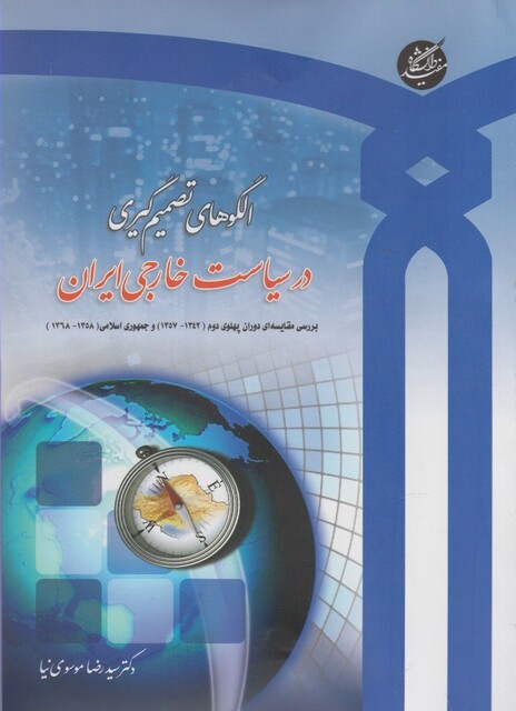 کتاب الگوهای تصمیم گیری در سیاست خارجی