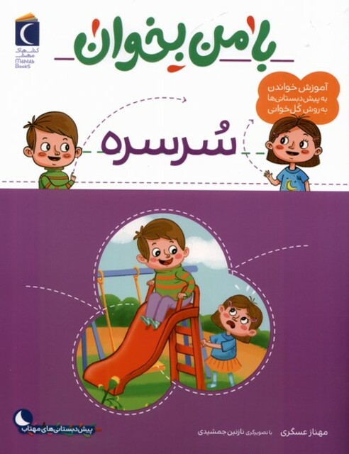 کتاب با من بخوان سرسره