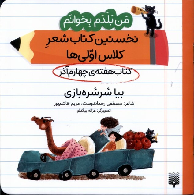 کتاب من‌بلدم‌بخوانم(هفته‌چهارم‌آذر)بیاسرسره‌بازی