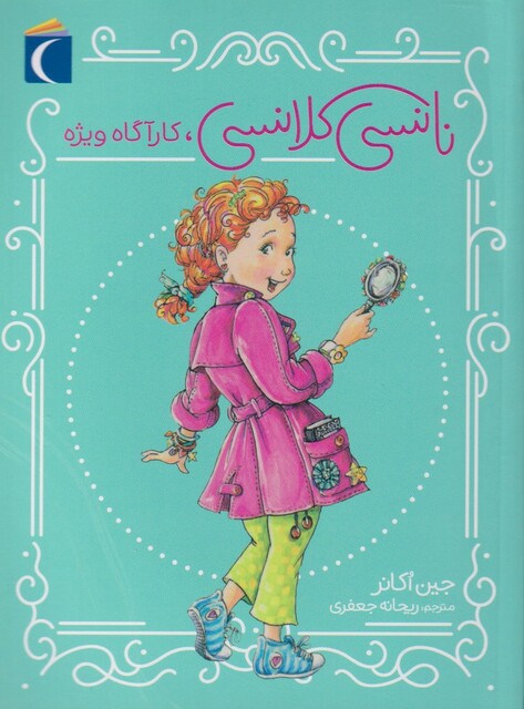 کتاب نانسی کلانسی کارآگاه‌ ویژه