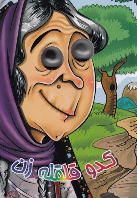 کتاب کتاب های چشمی کدو قلقله زن