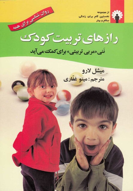 کتاب راز های تربیت کودک ننی مربی تربیتی