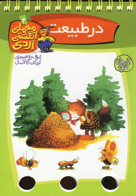 کتاب معمای انگشتی اردی 4 در طبیعت