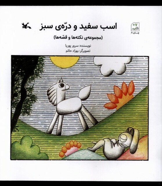 کتاب اسب سفید و دره‌ی سبز