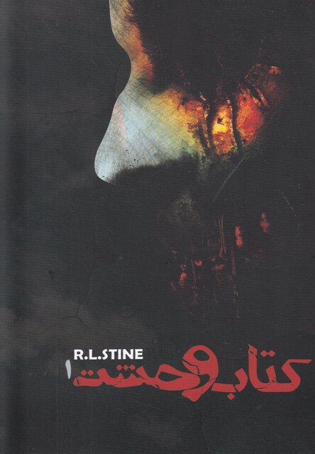 کتاب کتاب وحشت 1