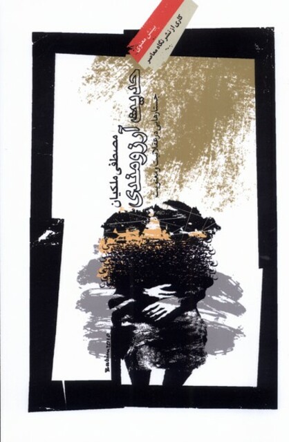 کتاب حدیث آرزومندی