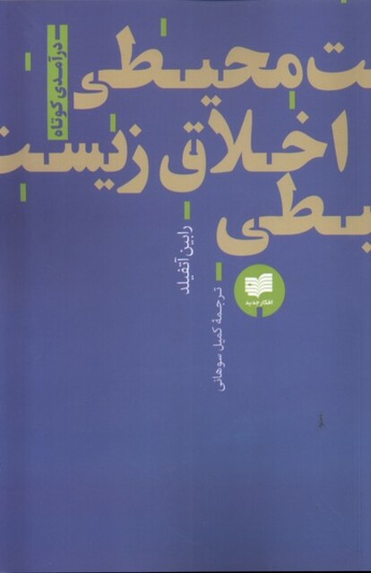 کتاب اخلاق زیست محیطی